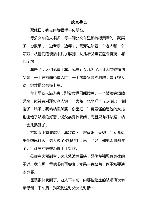 四年级下册阅读练习《成全善良》