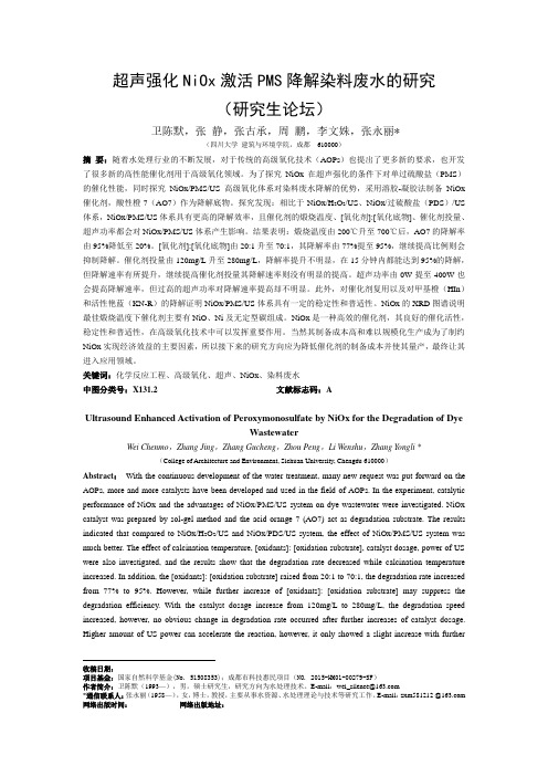 超声强化NiOx激活PMS降解染料废水的研究