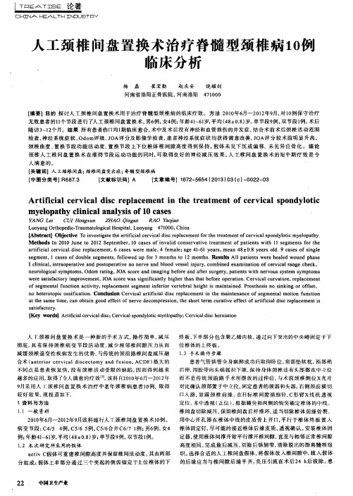 人工颈椎间盘置换术治疗脊髓型颈椎病10例临床分析