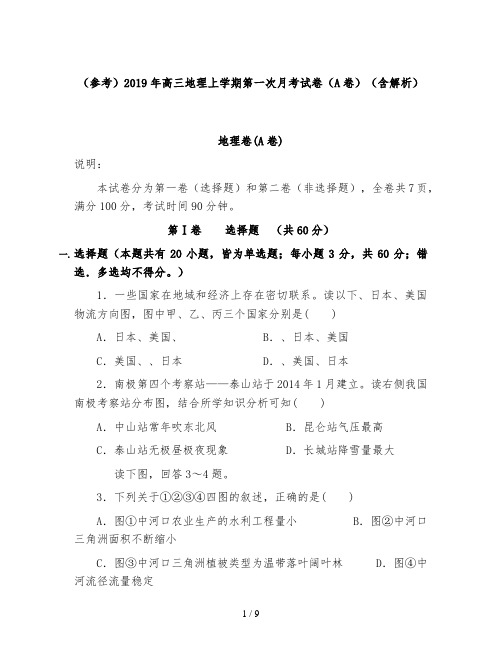 (参考)2019年高三地理上学期第一次月考试卷(A卷)(含解析)