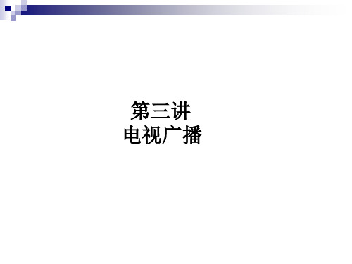 第三讲广播与电视传输发射技术PPT课件