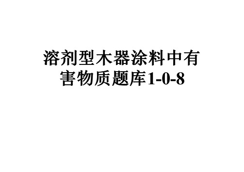 溶剂型木器涂料中有害物质题库1-0-8