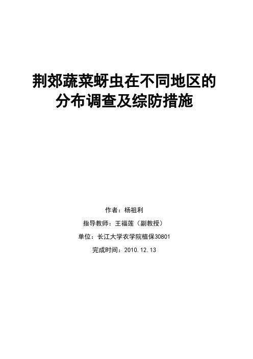 荆州市西郊蔬菜蚜虫调查及综防措施