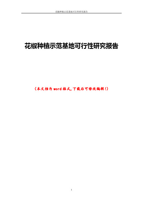 花椒种植示范基地可行性研究报告