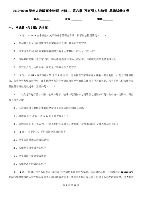 2019-2020学年人教版高中物理 必修二 第六章 万有引力与航天 单元试卷B卷