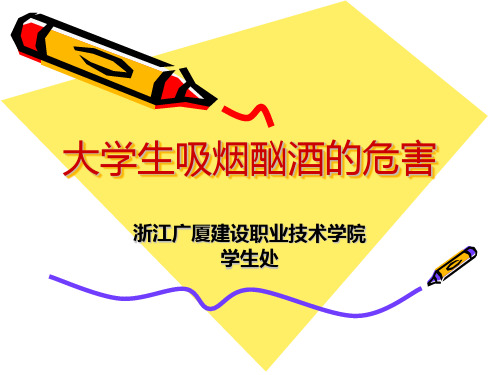 大学生酗酒的危害. 共23页
