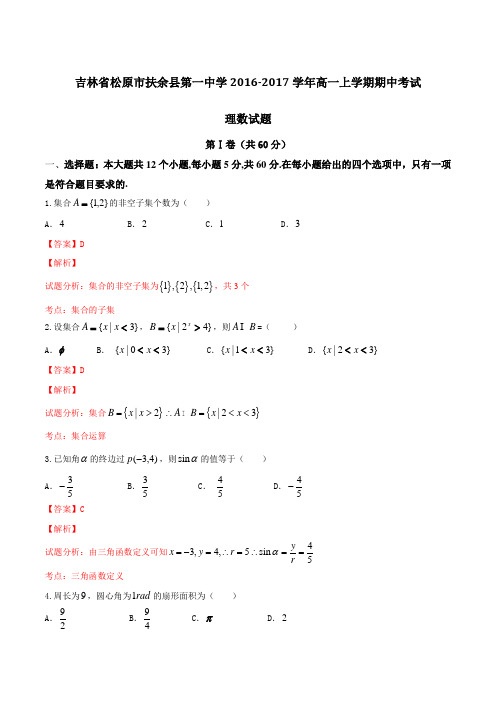 吉林省松原市扶余县第一中学2016-2017学年高一上学期期中考试理数试题解析(解析版)