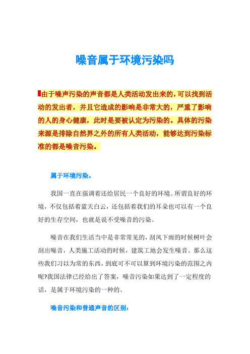 噪音属于环境污染吗