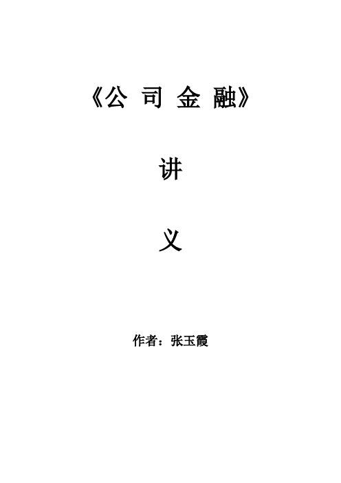 第一章  公司金融概述