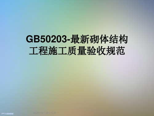 GB50203-最新砌体结构工程施工质量验收规范