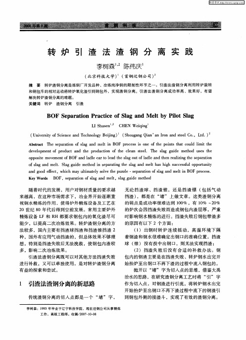 转炉引渣法渣钢分离实践