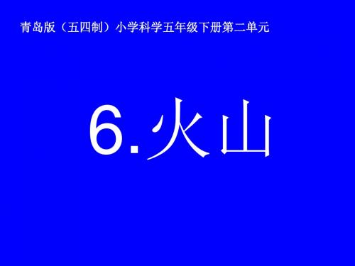 五年级下册科学火山青岛版
