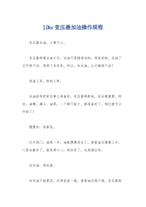 10kv变压器加油操作规程