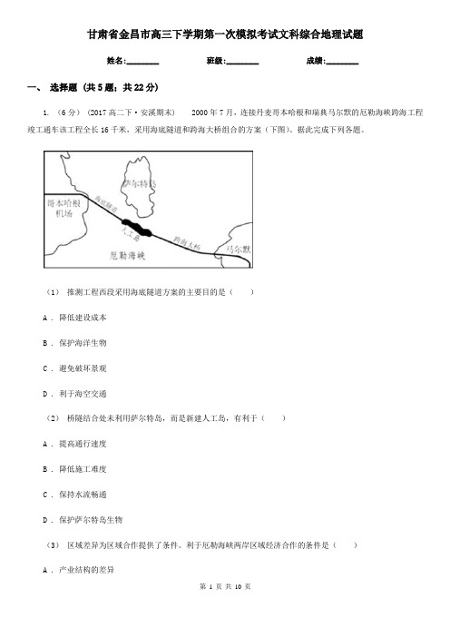 甘肃省金昌市高三下学期第一次模拟考试文科综合地理试题