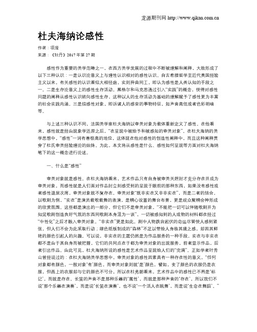 杜夫海纳论感性