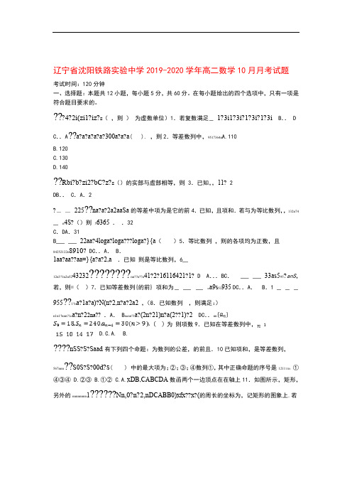 辽宁省沈阳铁路实验中学2019_2020学年高二数学10月月考试题