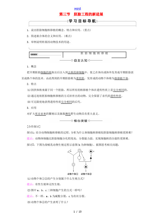 高中生物 第一单元 生物技术与生物工程 第3章 第3节 胚胎工程的新进展教案 中图版选修3-中图版高