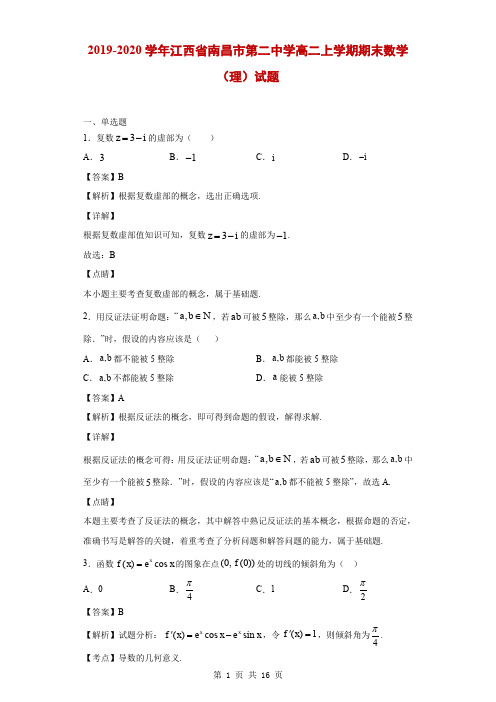 2019-2020学年江西省南昌市第二中学高二上学期期末数学(理)试题(解析版)