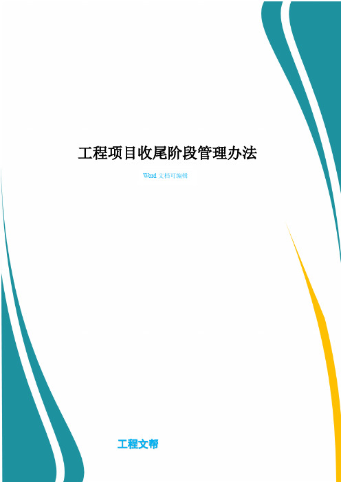 工程项目收尾阶段管理办法