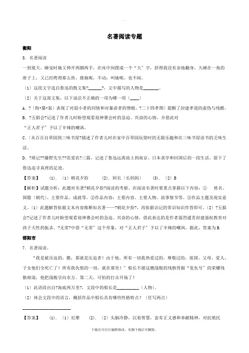 湖南省部分地市2021年中考语文试卷精选汇编名著阅读专题(含解析)