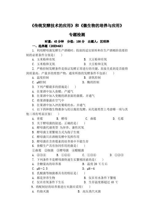 传统发酵技术的应用和微生物的培养与应用