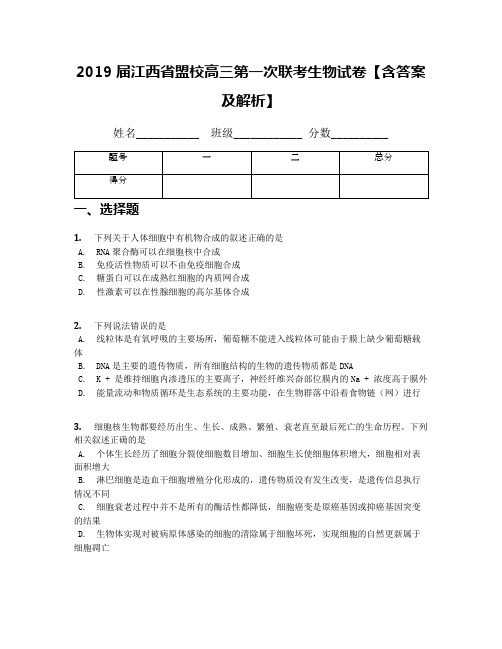 2019届江西省盟校高三第一次联考生物试卷【含答案及解析】