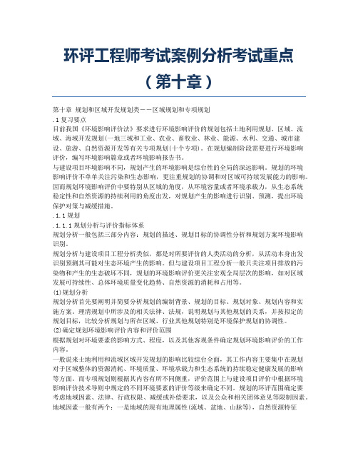 环境影响评价师备考辅导环评工程师考试案例分析考试重点第十章.docx