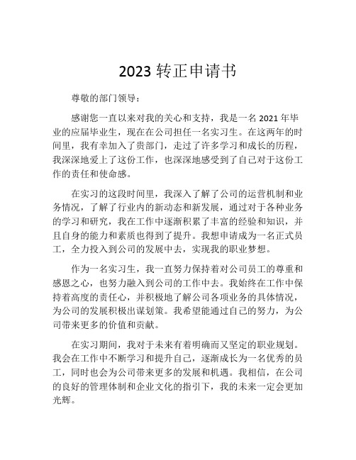 2023转正申请书(精选10篇)