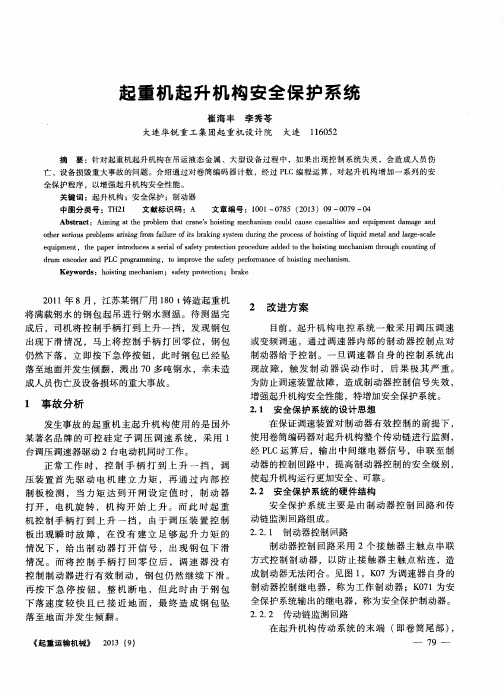 起重机起升机构安全保护系统