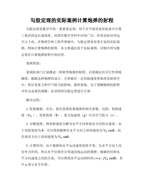 勾股定理的实际案例计算炮弹的射程