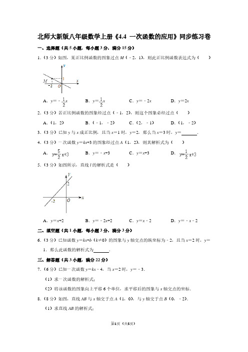 北师大新版八年级数学(上)《4.4 一次函数的应用》同步练习卷