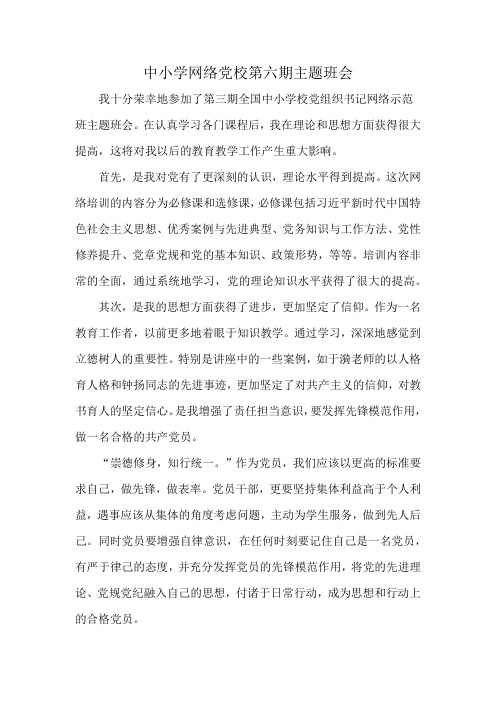 中小学网络党校第六期主题班会