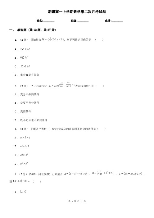 新疆高一上学期数学第二次月考试卷