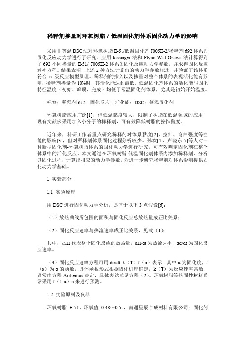 稀释剂掺量对环氧树脂／低温固化剂体系固化动力学的影响