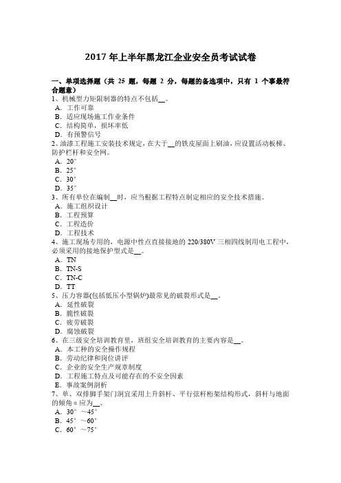 2017年上半年黑龙江企业安全员考试试卷