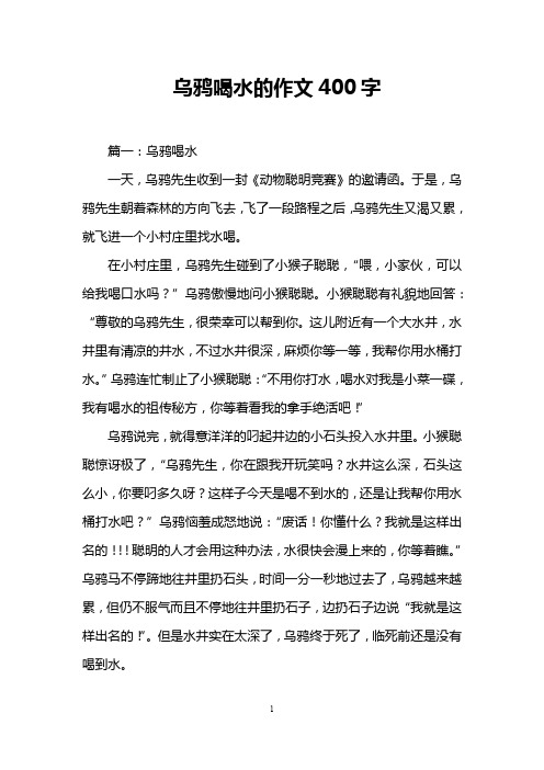 乌鸦喝水的作文400字