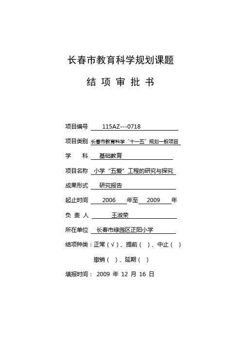 长春市教育科学规划课题结题审批书