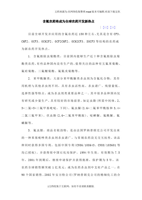 含氟农药将成为全球农药开发新热点