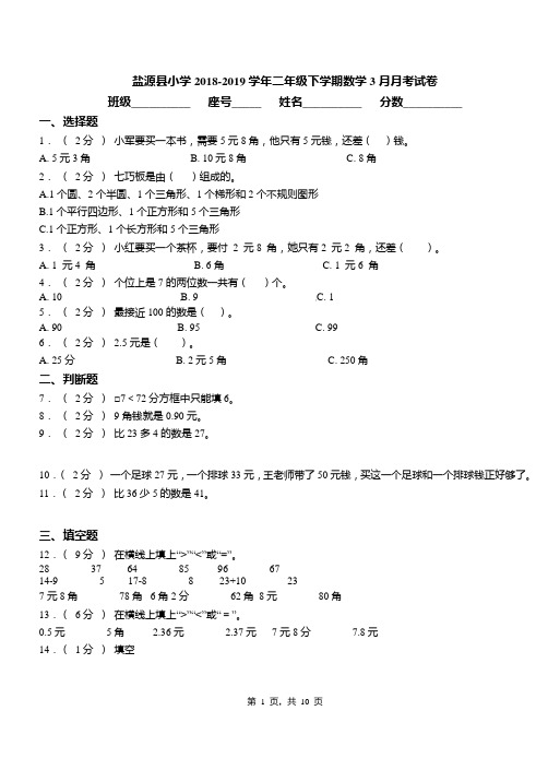 盐源县小学2018-2019学年二年级下学期数学3月月考试卷