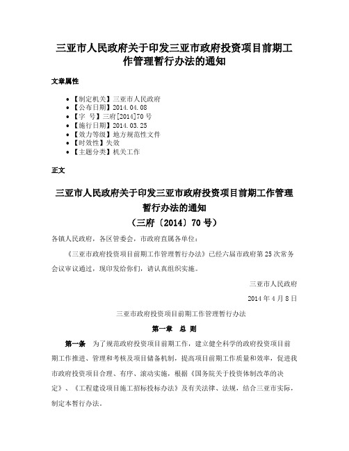 三亚市人民政府关于印发三亚市政府投资项目前期工作管理暂行办法的通知