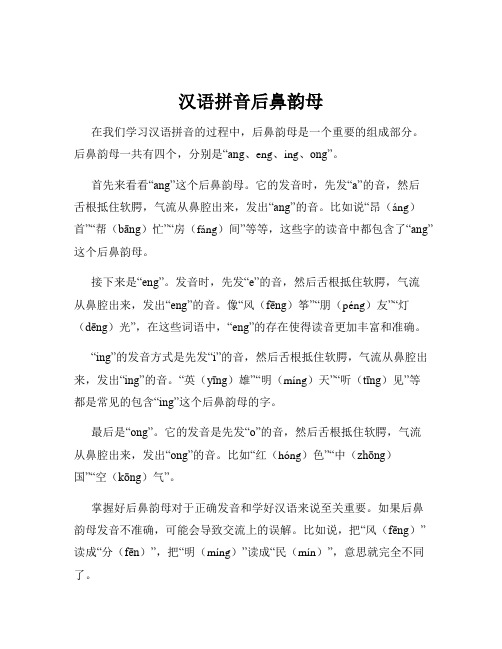 汉语拼音后鼻韵母