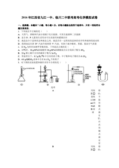 江西省九江一中、临川二中联考2016届高考化学模拟试卷(解析版)
