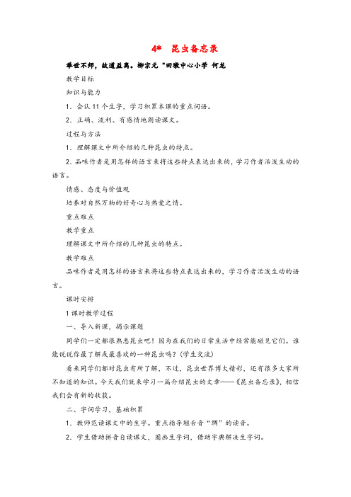 部编版语文三年级下册4 昆虫备忘录教案与反思