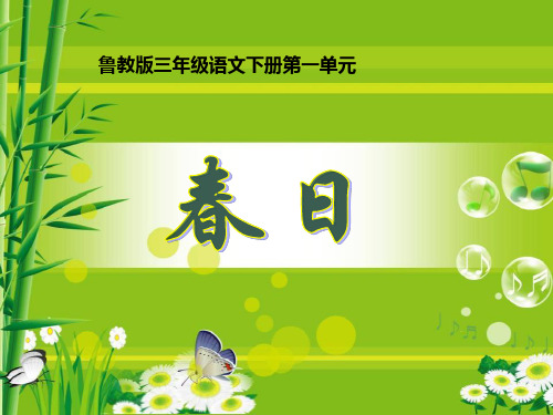《春日》PPT课件(上课用)7