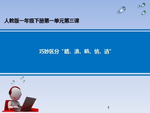 人教部编版一年级语文下册巧妙区分”晴、清、睛、情、请“