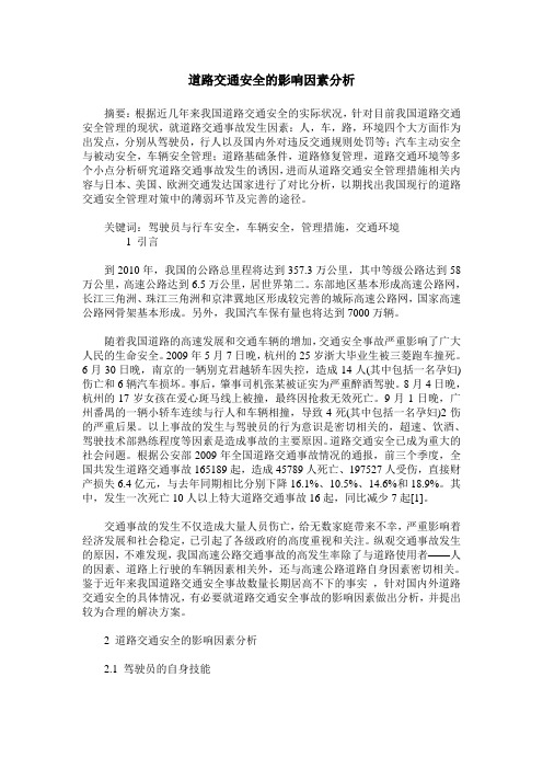 道路交通安全的影响因素分析