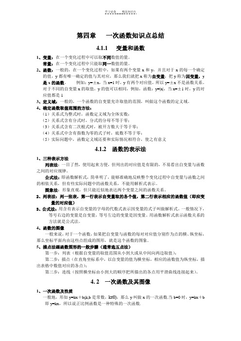 北师大版八年级数学上册-第四章-一次函数知识点总结