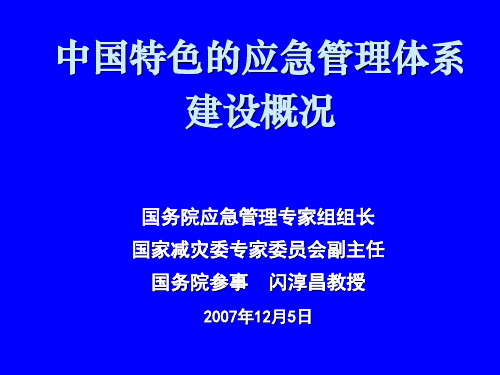 中国特色应急管理体系