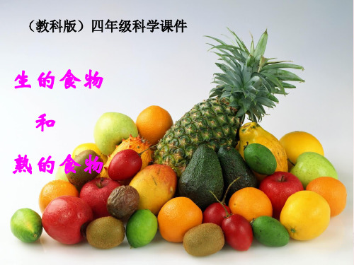 四年级科学下册_生的食物和熟的食物_教科版