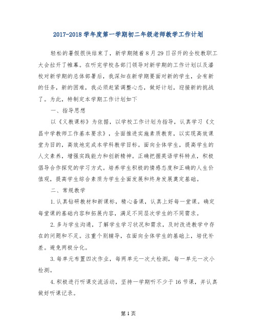 2017-2018学年度第一学期初二年级老师教学工作计划